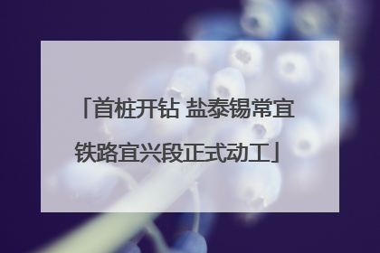 首桩开钻 盐泰锡常宜铁路宜兴段正式动工