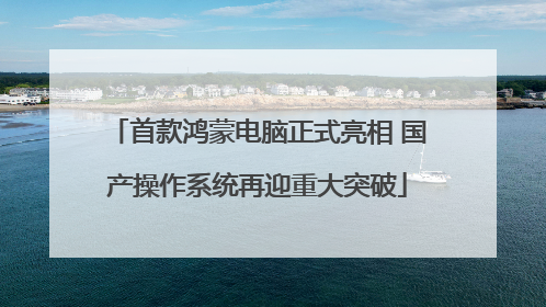 首款鸿蒙电脑正式亮相 国产操作系统再迎重大突破