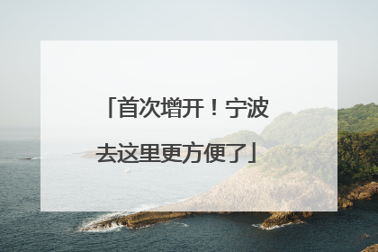首次增开！宁波去这里更方便了
