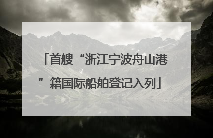 首艘“浙江宁波舟山港”籍国际船舶登记入列
