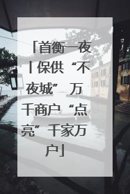 首衡一夜丨保供“不夜城” 万千商户“点亮”千家万户