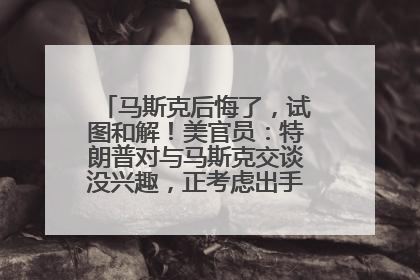 马斯克后悔了，试图和解！美官员：特朗普对与马斯克交谈没兴趣，正考虑出手此前买的红色特斯拉！特斯拉股价巨震