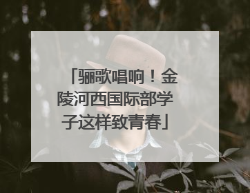 骊歌唱响！金陵河西国际部学子这样致青春