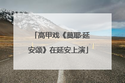 高甲戏《莫耶·延安颂》在延安上演