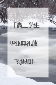 高三学生毕业典礼放飞梦想