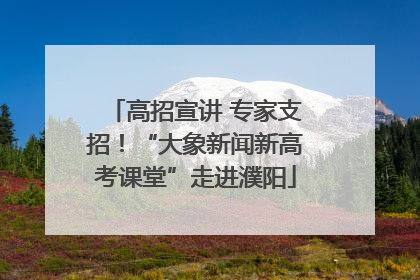 高招宣讲 专家支招！“大象新闻新高考课堂”走进濮阳