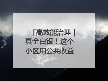 高效能治理｜真金白银！这个小区用公共收益给业主发红包