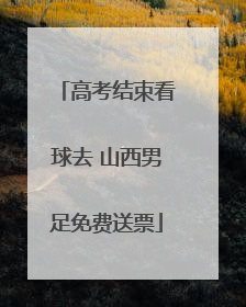 高考结束看球去 山西男足免费送票