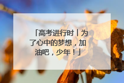 高考进行时︱为了心中的梦想，加油吧，少年！