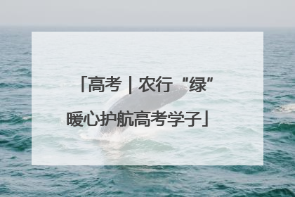 高考｜农行“绿”暖心护航高考学子