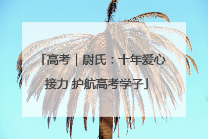 高考｜尉氏：十年爱心接力 护航高考学子