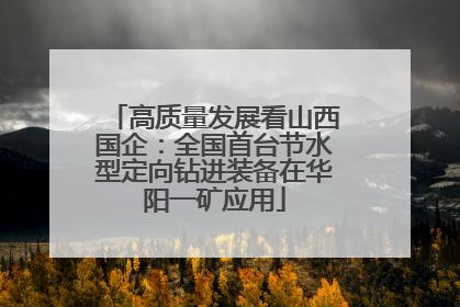 高质量发展看山西国企：全国首台节水型定向钻进装备在华阳一矿应用