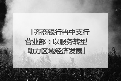齐商银行鲁中支行营业部：以服务转型助力区域经济发展