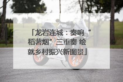 龙岩连城：奏响“稻薯烟”三重奏 绘就乡村振兴新图景