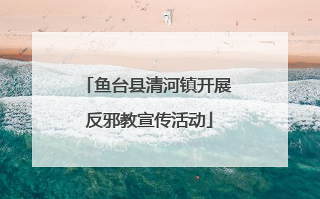 鱼台县清河镇开展反邪教宣传活动
