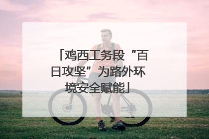 鸡西工务段“百日攻坚”为路外环境安全赋能