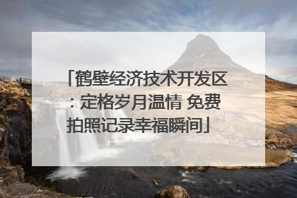 鹤壁经济技术开发区：定格岁月温情 免费拍照记录幸福瞬间