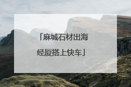 麻城石材出海 经厦搭上快车