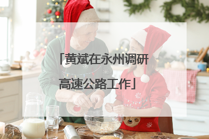 黄斌在永州调研高速公路工作
