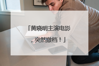 黄晓明主演电影，突然撤档！