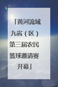 黄河流域九省（区）第三届农民篮球邀请赛开幕