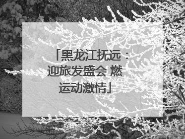 黑龙江抚远：迎旅发盛会 燃运动激情