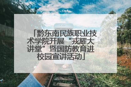 黔东南民族职业技术学院开展“戎耀大讲堂”暨国防教育进校园宣讲活动