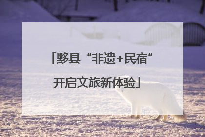 黟县“非遗+民宿” 开启文旅新体验