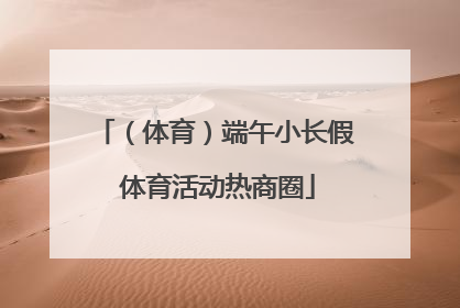 （体育）端午小长假 体育活动热商圈