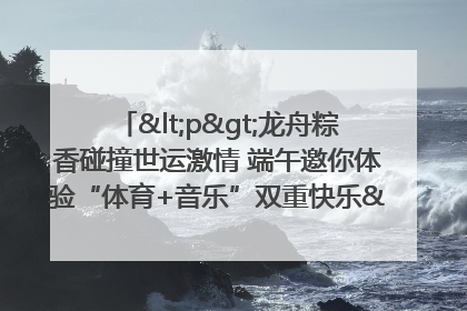 <p>龙舟粽香碰撞世运激情 端午邀你体验“体育+音乐”双重快乐</p><p>——成都世运会“跟着赛事去旅行”武侯站即将启幕</p>
