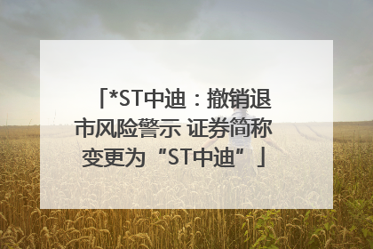 *ST中迪：撤销退市风险警示 证券简称变更为“ST中迪”