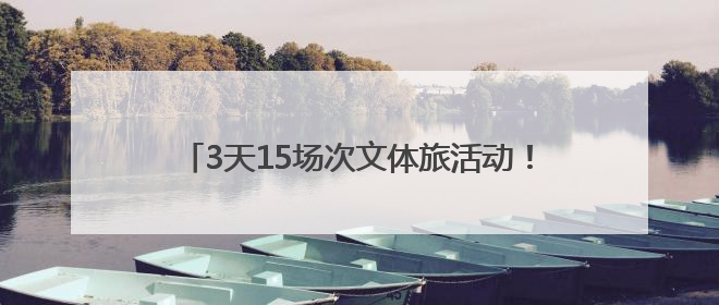 3天15场次文体旅活动！端午假期，在沈阳参加大型活动，这些事情要注意！