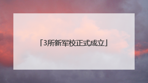 3所新军校正式成立