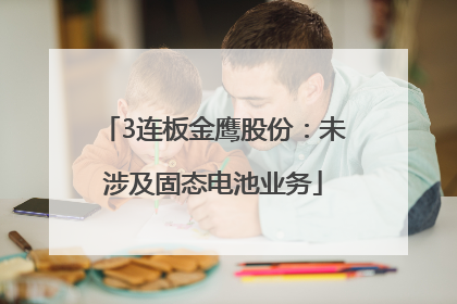 3连板金鹰股份：未涉及固态电池业务