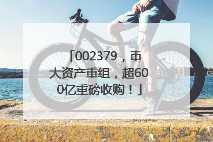002379，重大资产重组，超600亿重磅收购！