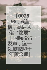 002898，6连板，幕后大佬“隐现”！国际投行发声，这一领域或迎十年黄金期