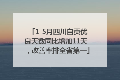 1-5月四川自贡优良天数同比增加11天，改善率排全省第一