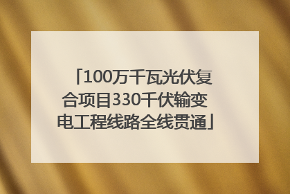 100万千瓦光伏复合项目330千伏输变电工程线路全线贯通