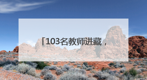 103名教师进藏，150人次入闽！这份双向奔赴跨越十年