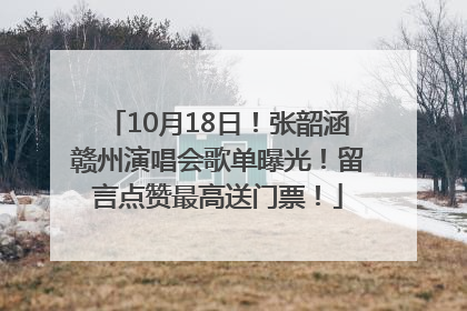 10月18日!张韶涵赣州演唱会歌单曝光!留言点赞最高送门票!