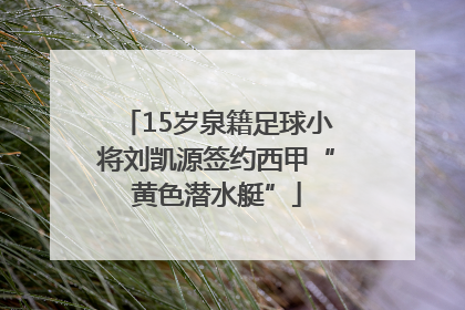 15岁泉籍足球小将刘凯源签约西甲“黄色潜水艇”
