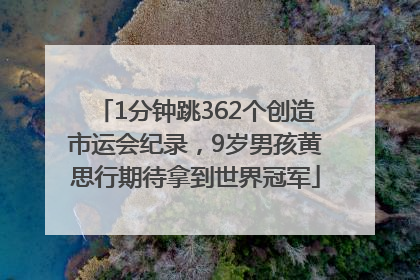 1分钟跳362个创造市运会纪录，9岁男孩黄思行期待拿到世界冠军
