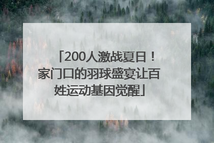 200人激战夏日！家门口的羽球盛宴让百姓运动基因觉醒