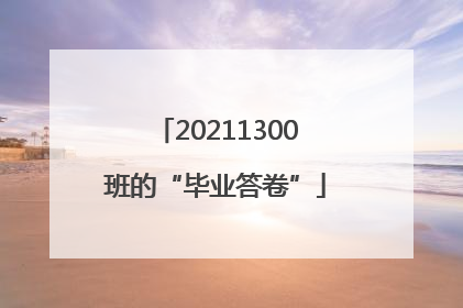 20211300班的“毕业答卷”