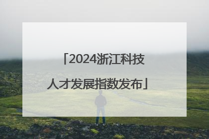 2024浙江科技人才发展指数发布