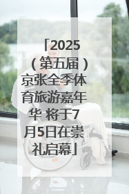 2025（第五届）京张全季体育旅游嘉年华 将于7月5日在崇礼启幕