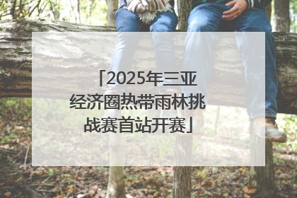 2025年三亚经济圈热带雨林挑战赛首站开赛