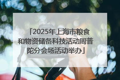 2025年上海市粮食和物资储备科技活动周普陀分会场活动举办