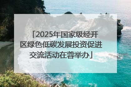 2025年国家级经开区绿色低碳发展投资促进交流活动在蓉举办