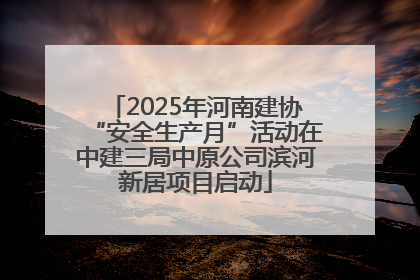 2025年河南建协“安全生产月”活动在中建三局中原公司滨河新居项目启动